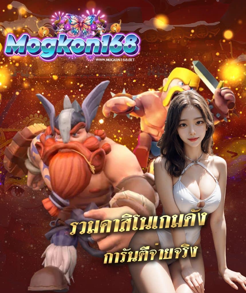 mogkon168 ฟรีเครดิต